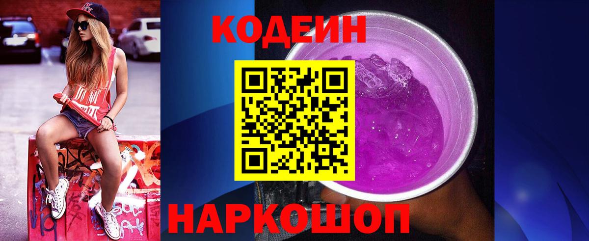 Codein напиток Lean (лин)  Codein Purple Drank  Вход с VPN  Среднеуральск 